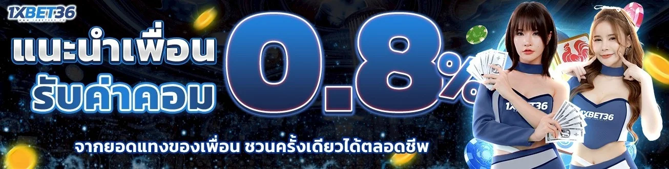 หน้าหลัก 1XBET36 เว็บเดิมพันออนไลน์ครบวงจร