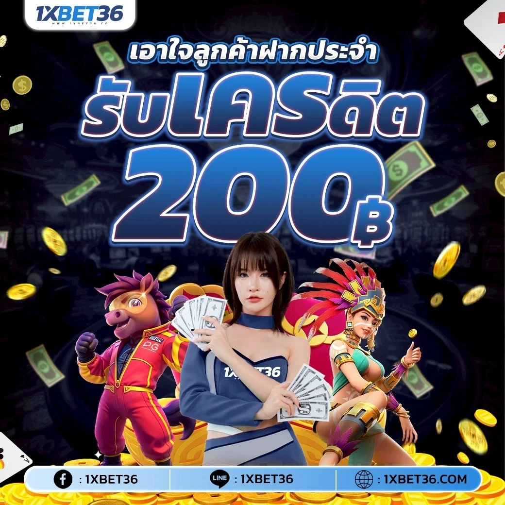 โปรโมชั่นโบนัสต้อนรับสมาชิกใหม่ 1XBET36