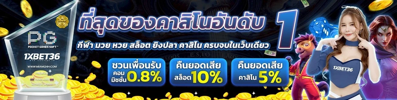 หน้ารวมเกมสล็อตออนไลน์ 1XBET36 ค่ายเกมชั้นนำ